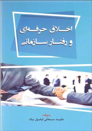  کتاب اخلاق حرفه ای و رفتار سازمانی