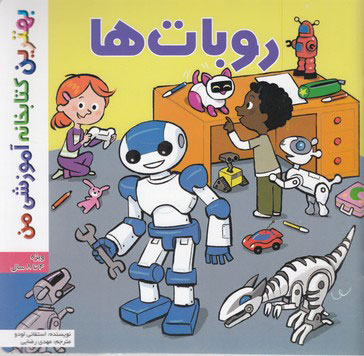  کتاب روبات ها