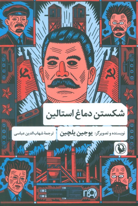  خريد کتاب  شکستن دماغ استالین