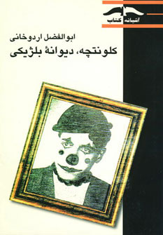  کتاب کلونتچه دیوانه بلژیکی