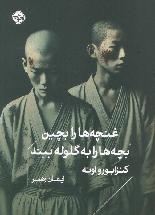 کتاب غنچه ها را بچین بچه ها را به گلوله ببند