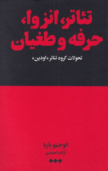  کتاب تئاتر، انزوا، حرفه و طغیان