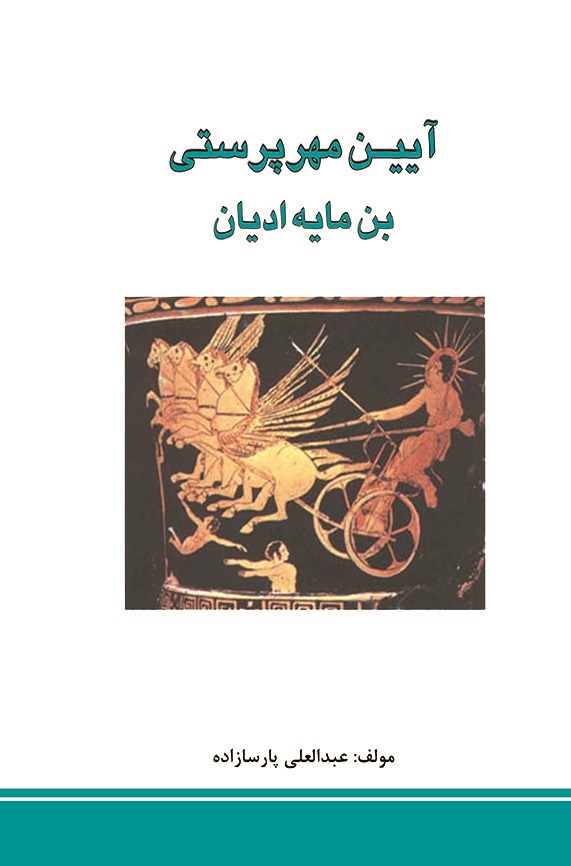  کتاب آیین مهرپرستی بن مایه ادیان