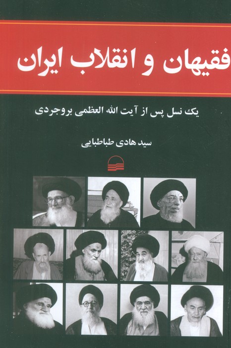 خريد کتاب  فقیهان و انقلاب ایران