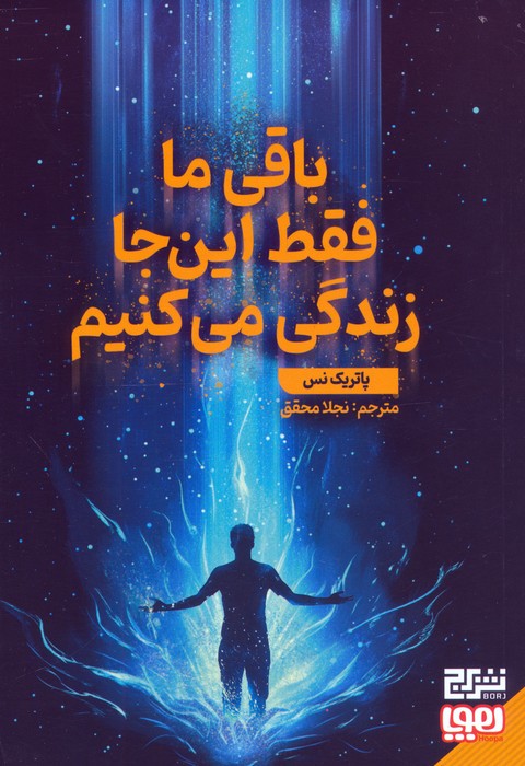  کتاب باقی ما فقط این جا زندگی می‌کنیم