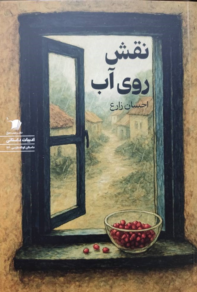  کتاب نقش روی آب