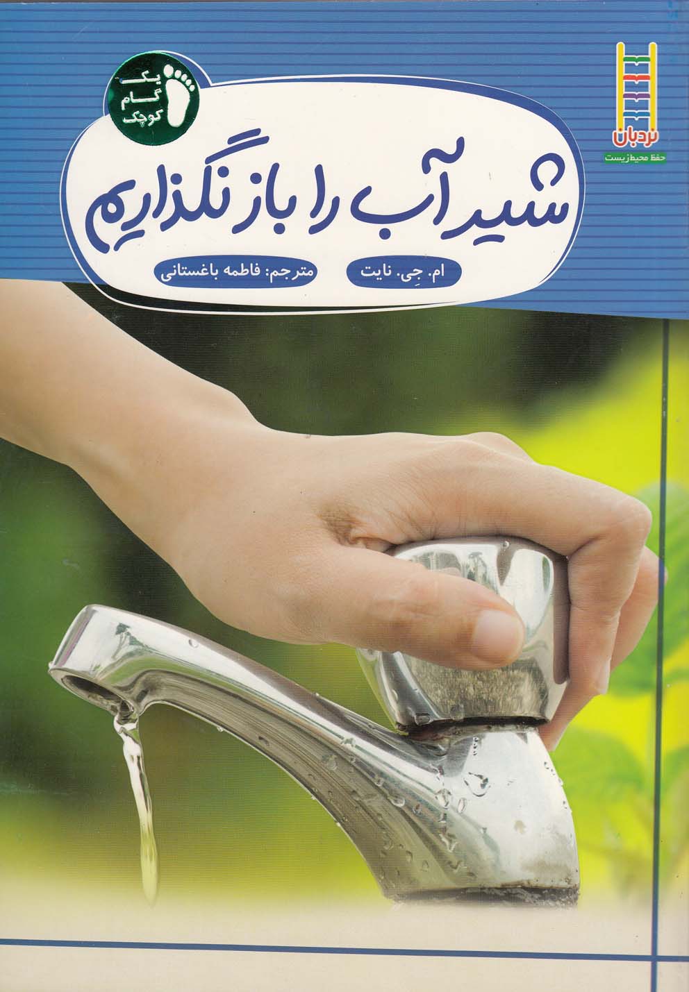  کتاب شیر‌آب‌ را‌ باز‌ نگذاریم