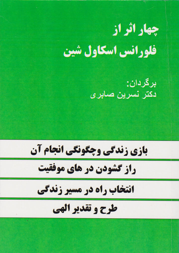 کتاب چهار اثر از فلورانس اسکاول شین