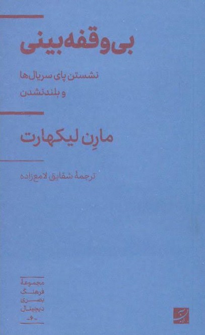  کتاب بی‌وقفه‌بینی