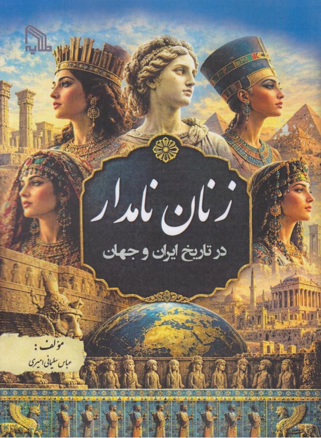  کتاب زنان نامدار