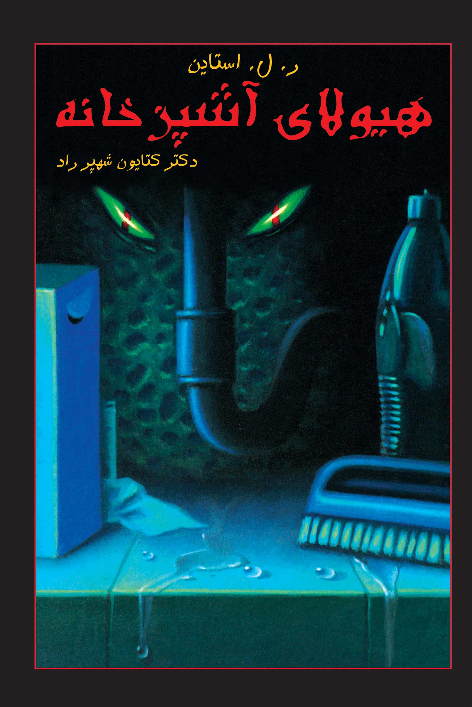 کتاب هیولای آشپزخانه