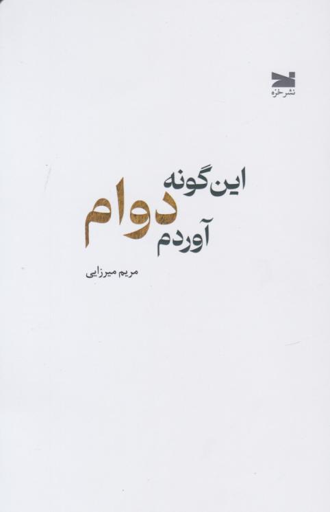  کتاب اینگونه دوام آوردم