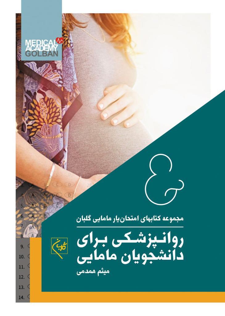  کتاب روانپزشکی برای دانشجویان مامایی