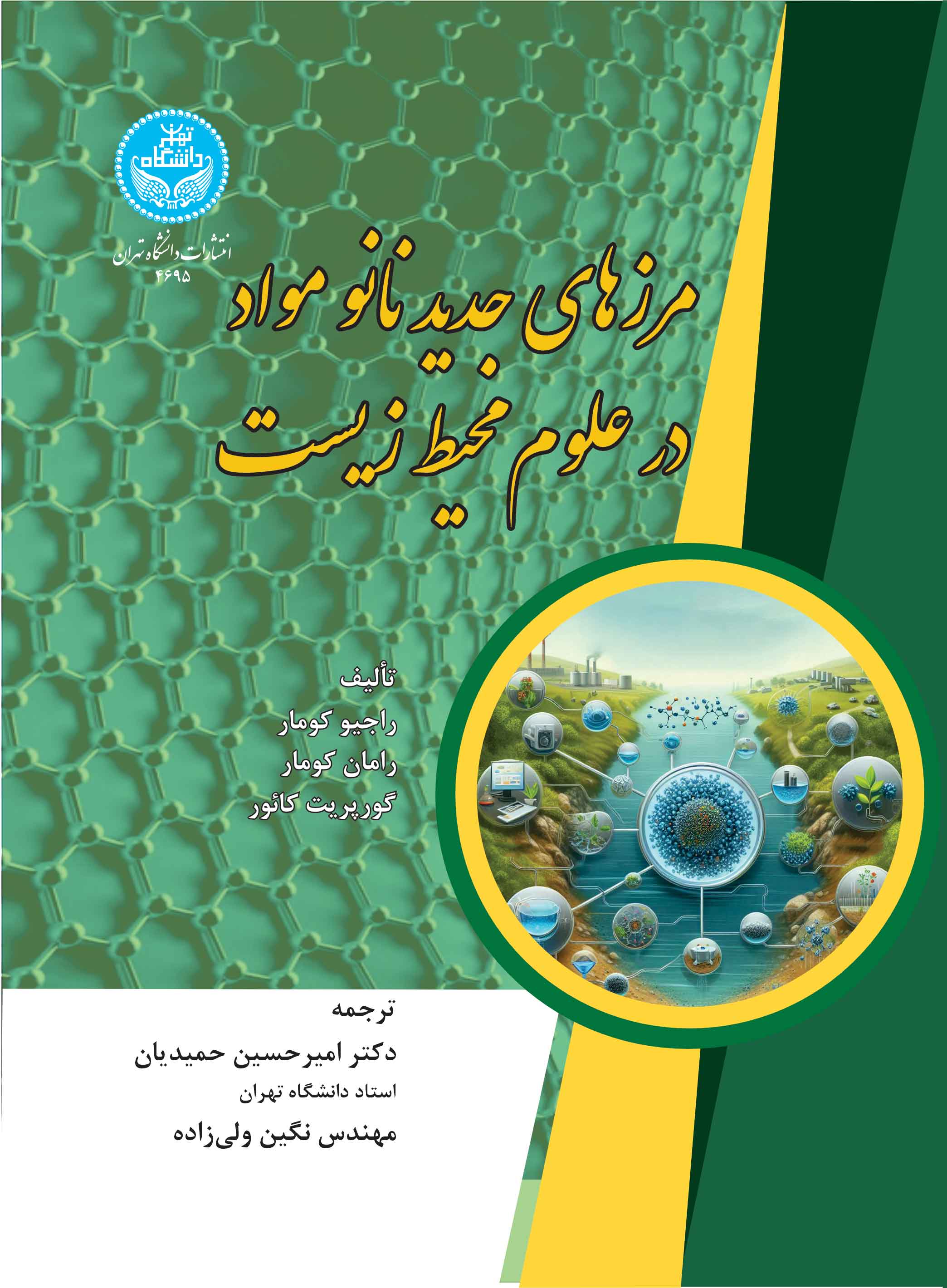  کتاب مرزهای جدید نانومواد در علوم محیط زیست