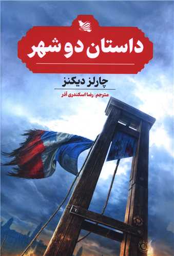 کتاب داستان دو شهر