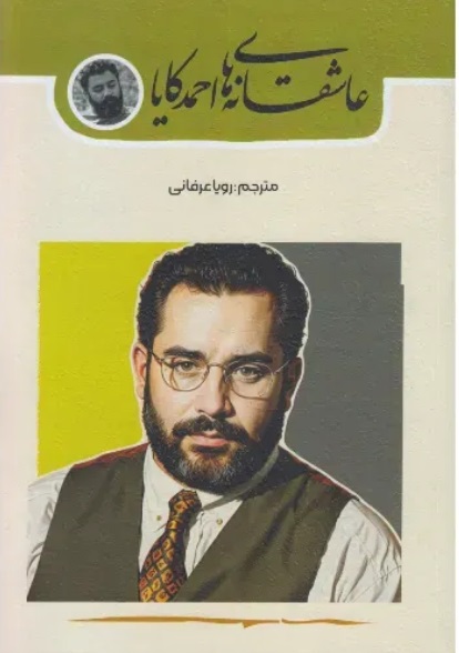  کتاب عاشقانه‌ های احمد کایا