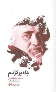  کتاب چاه پرکژدم