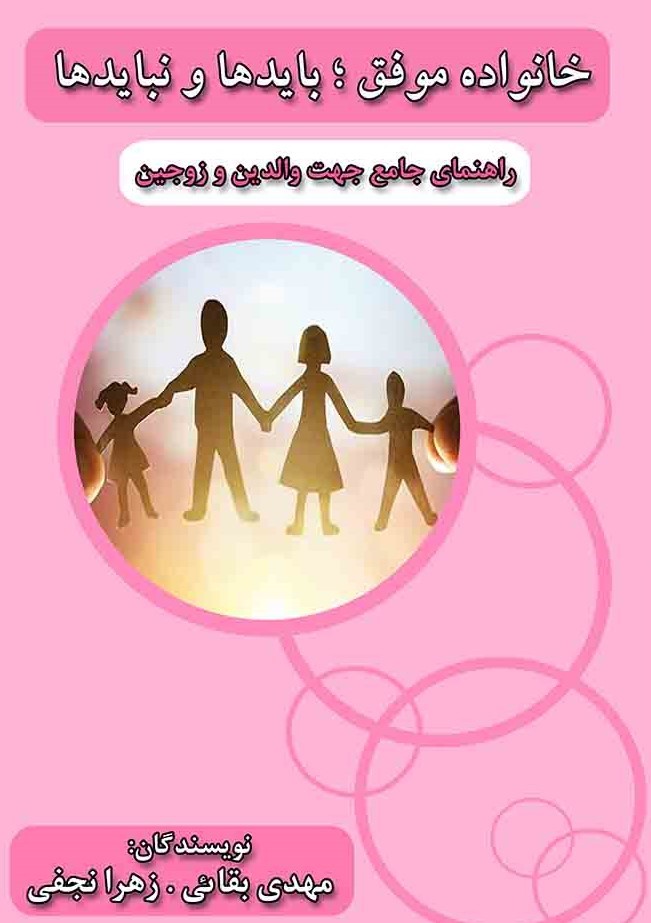  کتاب خانواده موفق؛ بایدها و نبایدها