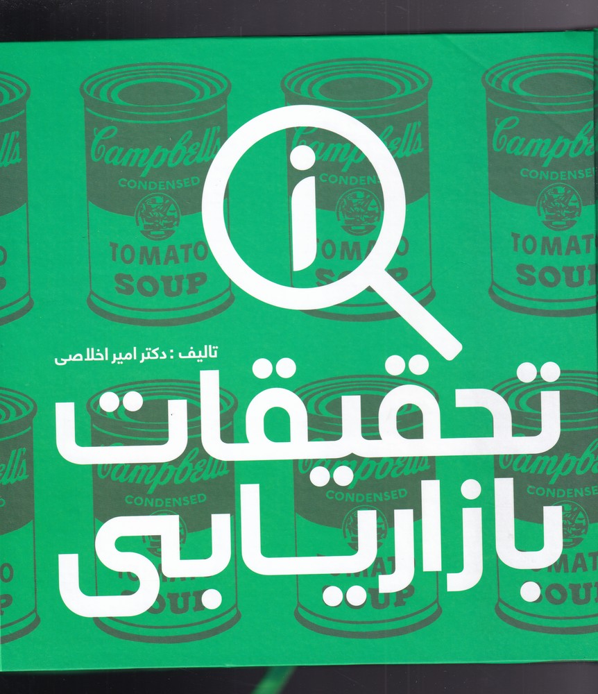 کتاب تحقیقات بازاریابی