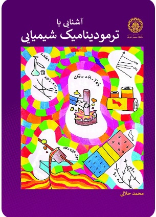  کتاب آشنایی با ترمودینامیک شیمیایی