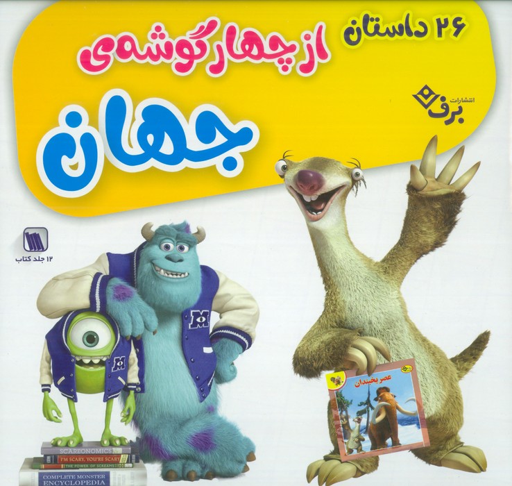 کتاب مجموعه 26 داستان از چهار گوشه جهان (12جلدی)