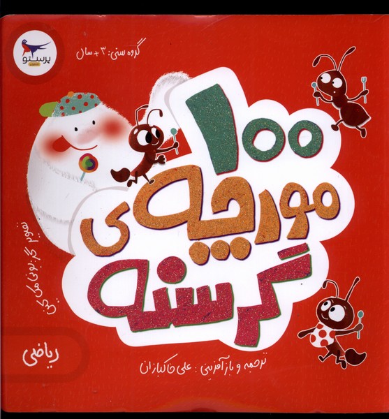 کتاب 100 مورچه ی گرسنه