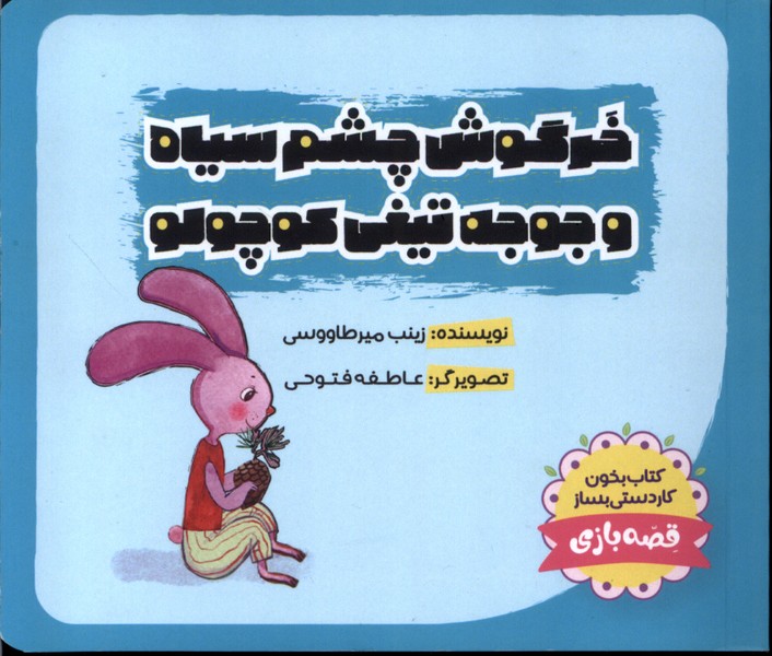  کتاب خرگوش‌ چشم‌ سیاه و جوجه‌ تیغی‌ کوچولو