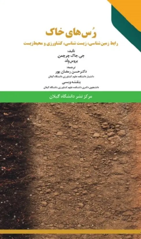  کتاب رس‌های خاک