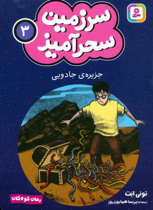 کتاب جزیره ی جادویی (جیبی)