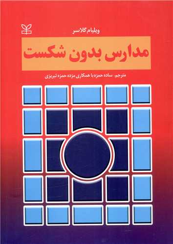  خريد کتاب  مدارس بدون شکست