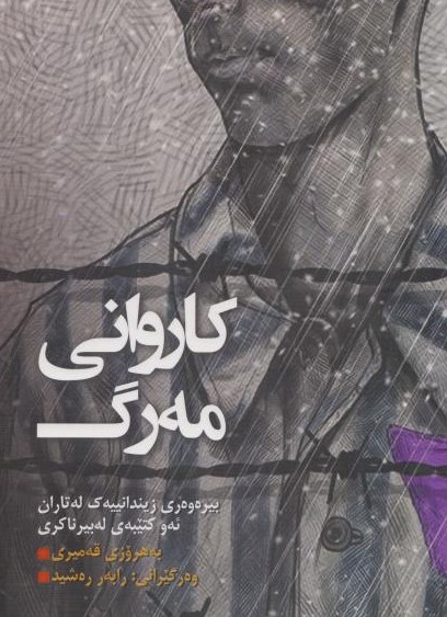  کتاب کاروانی مه‌‎رگ