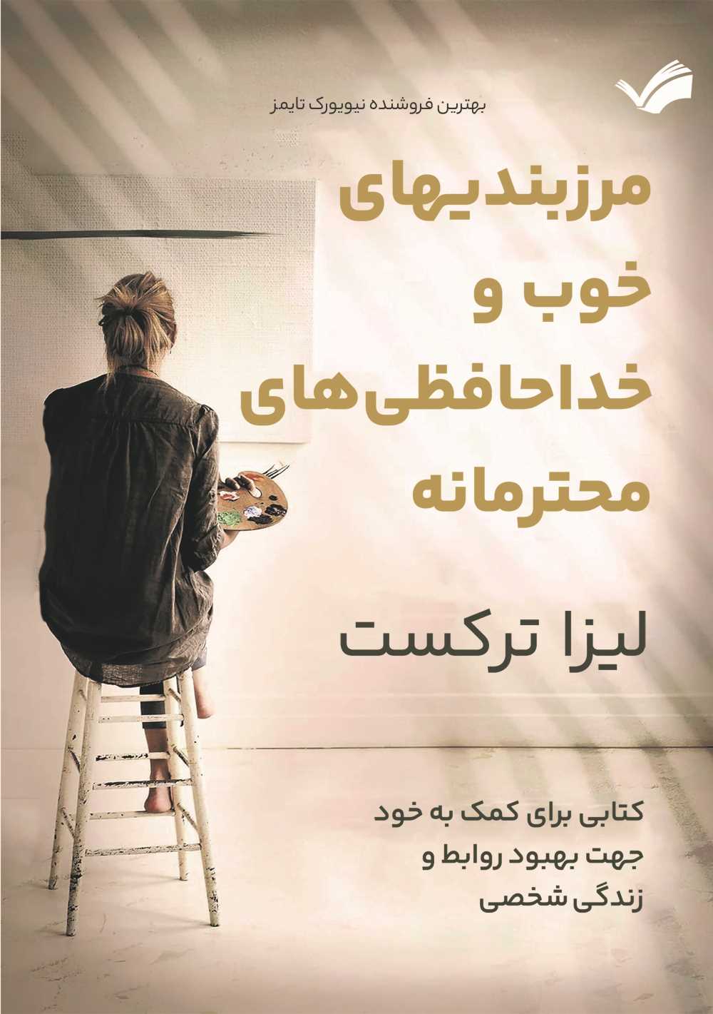  کتاب مرزبندی‌های خوب و خداحافظی‌های محترمانه