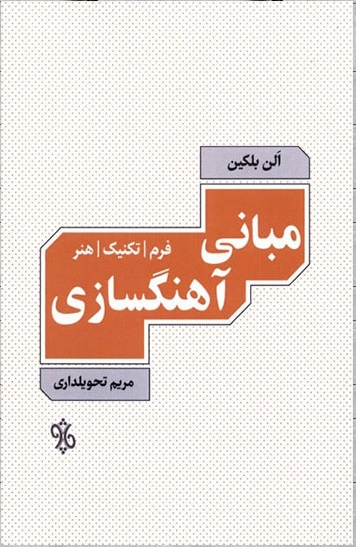  کتاب مبانی آهنگسازی