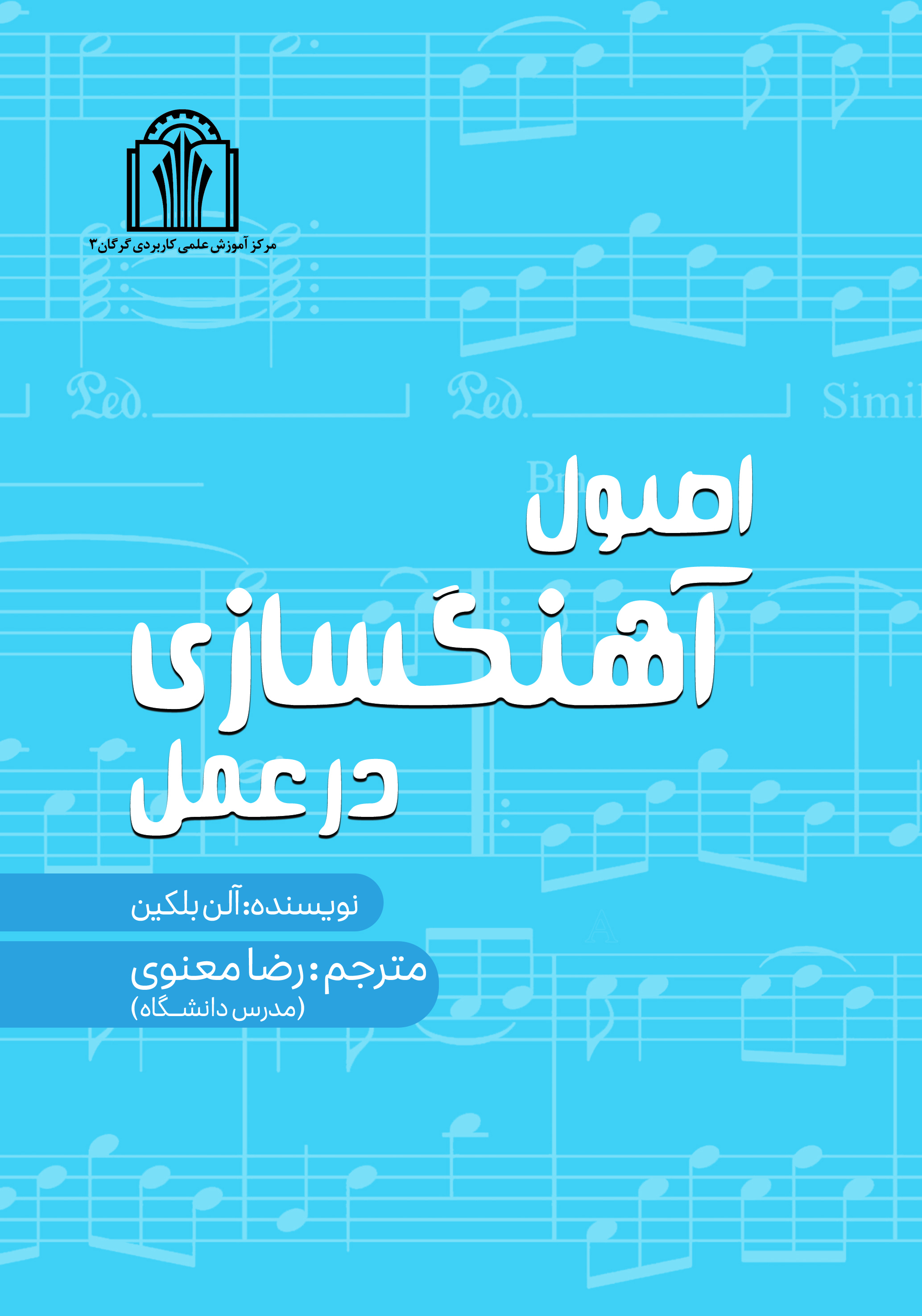  کتاب اصول آهنگسازی در عمل