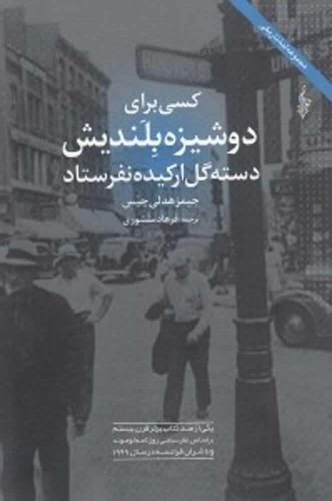 کتاب کسی برای دوشیزه بلندیش دسته گل ارکیده نفرستاد