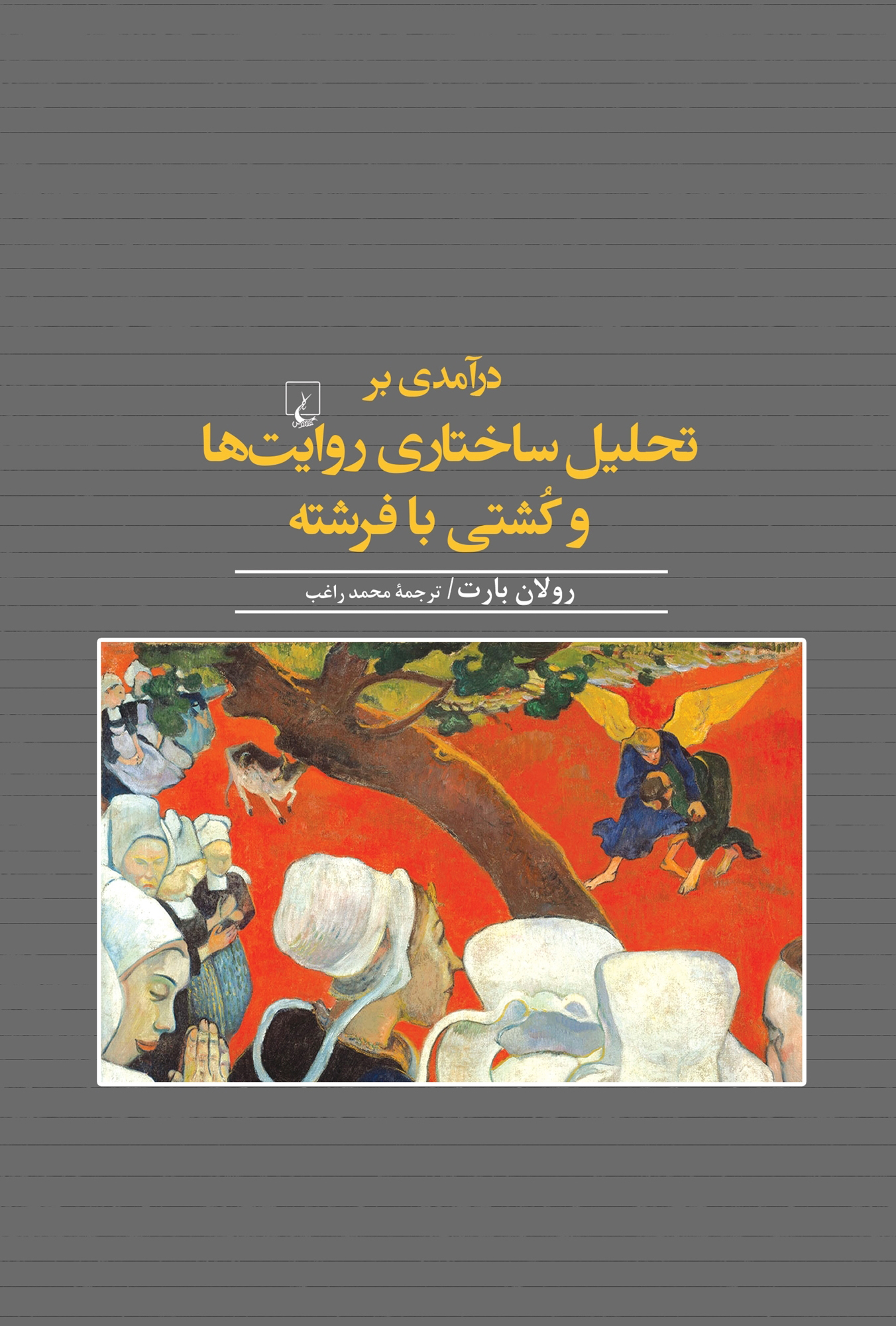 کتاب درآمدی بر تحلیل ساختاری روایت ها