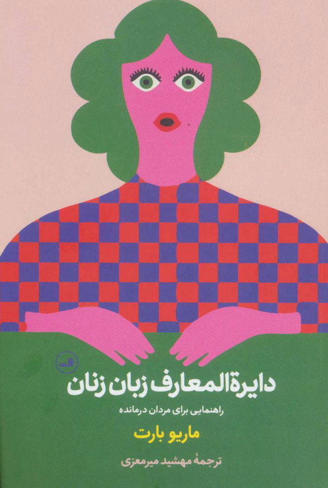 کتاب دایره المعارف زبان زنان و مردان