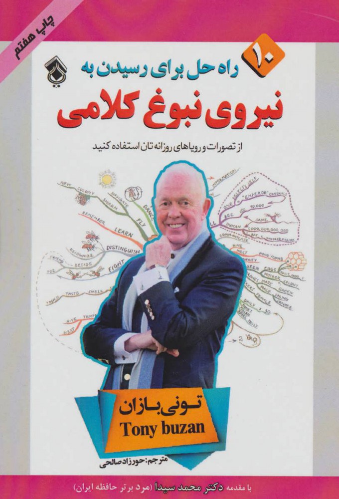 کتاب 10 راه حل برای رسیدن به نیروی نبوغ کلامی