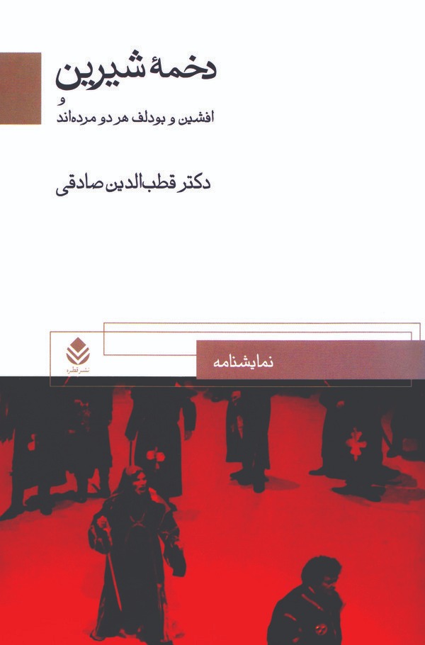  کتاب دخمه شیرین