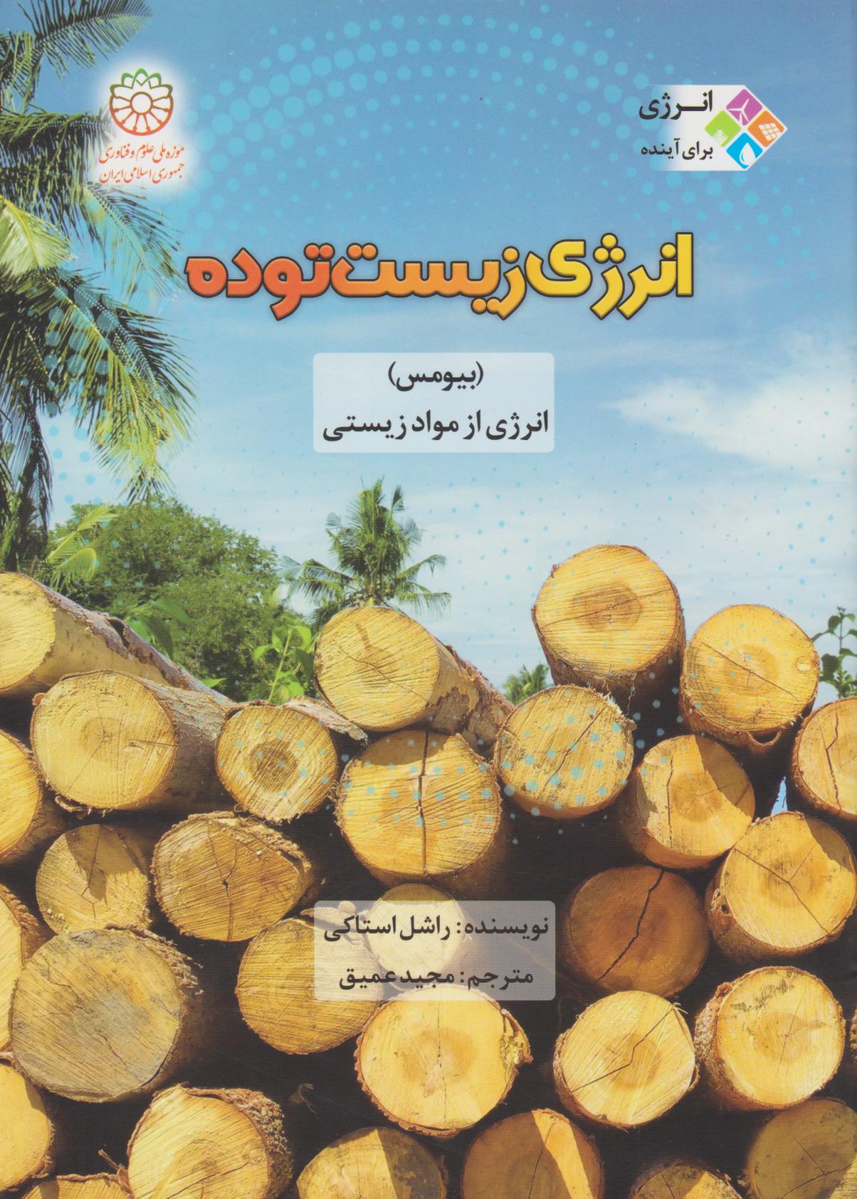  کتاب انرژی زیست توده