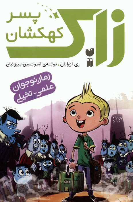 کتاب مجموعه زاک پسر کهکشان (15جلدی)