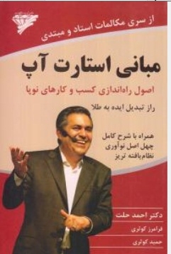 کتاب مبانی استارت آپ