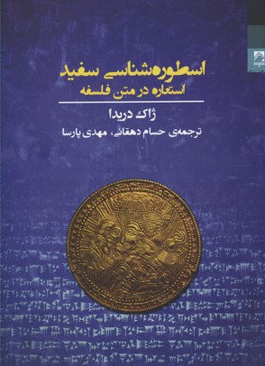 کتاب اسطوره شناسی سفید