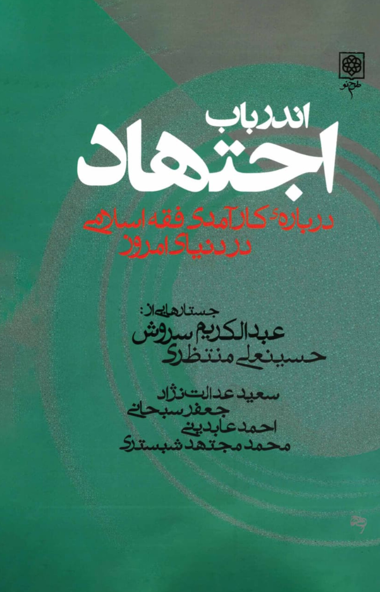  کتاب اندر باب اجتهاد