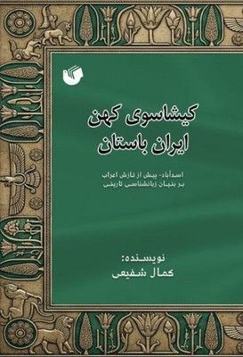  کتاب کیشاسوی کهن ایران باستان