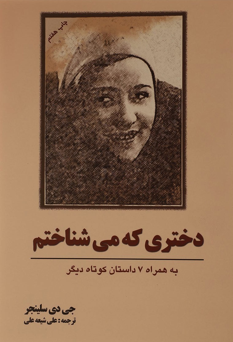 کتاب دختری که می شناختم