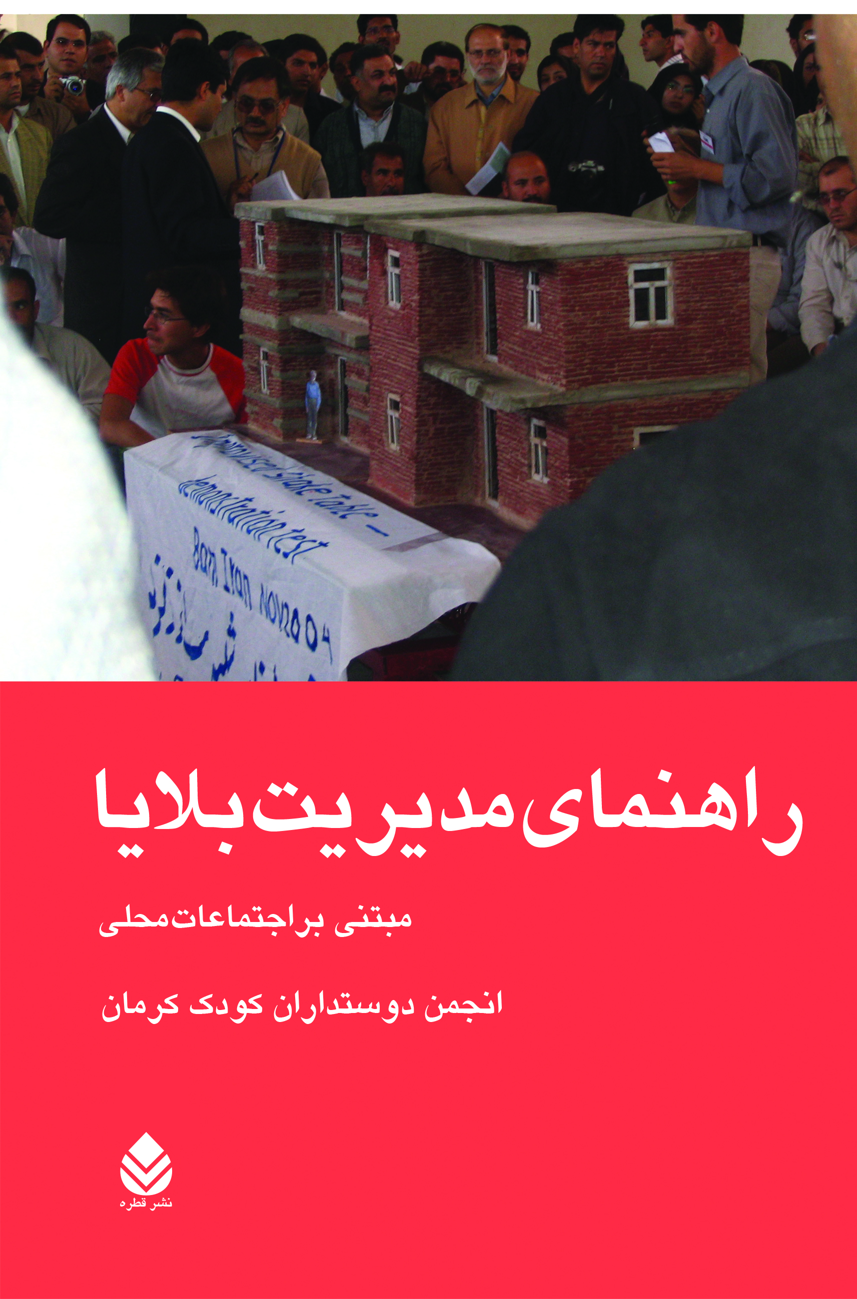  کتاب راهنمای مدیریت بلایا