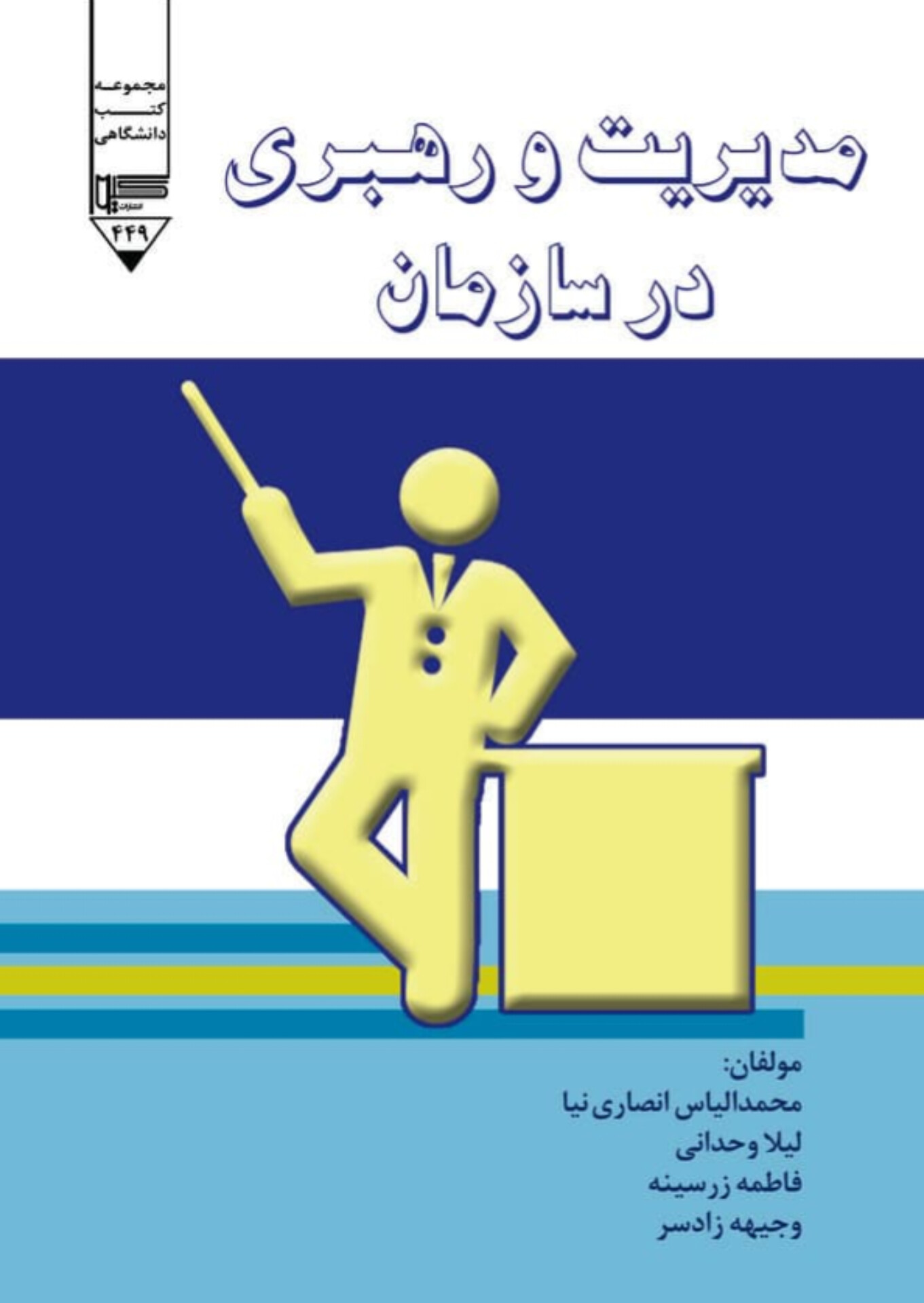  کتاب مدیریت و رهبری در سازمان