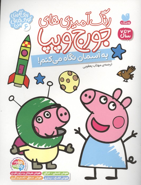  کتاب رنگ آمیزی های جورج و پپا 6 (به آسمان نگاه می کنم!)