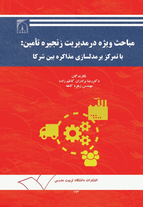  کتاب مباحث ویژه در مدیریت زنجیره تامین با تمرکز بر مدلسازی مذاکره بین شرکا